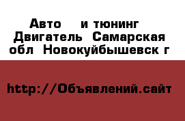 Авто GT и тюнинг - Двигатель. Самарская обл.,Новокуйбышевск г.